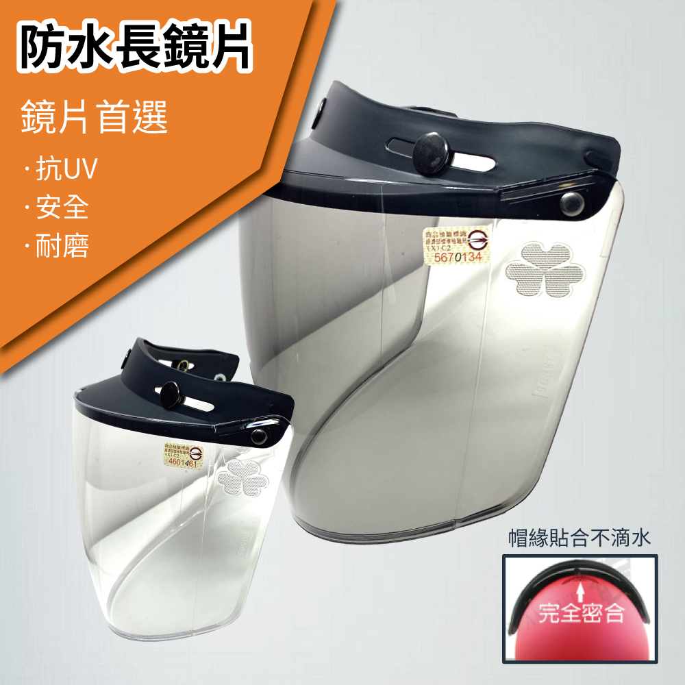 【T-MAO】安全帽鏡片 防水長鏡片 ２片裝 一般色