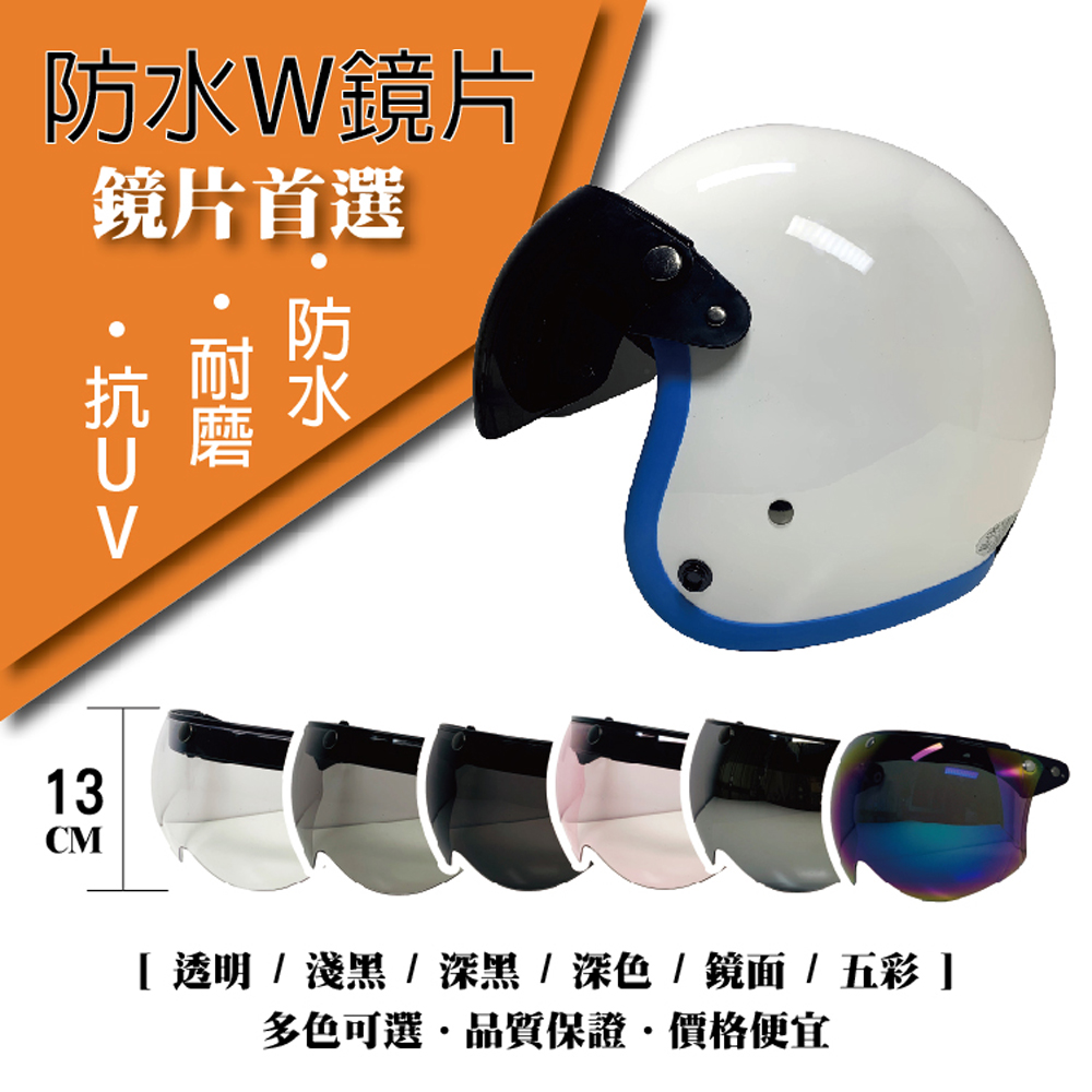 【T-MAO】安全帽鏡片 防水W鏡片 ２片裝 一般色