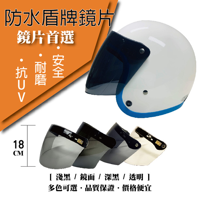 【T-MAO】安全帽鏡片 防水盾牌鏡片 ２片裝 特殊色 超遮陽