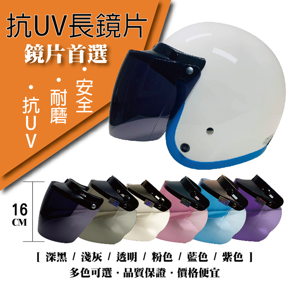 【T-MAO】安全帽鏡片 抗UV長鏡片 ３片裝 一般色