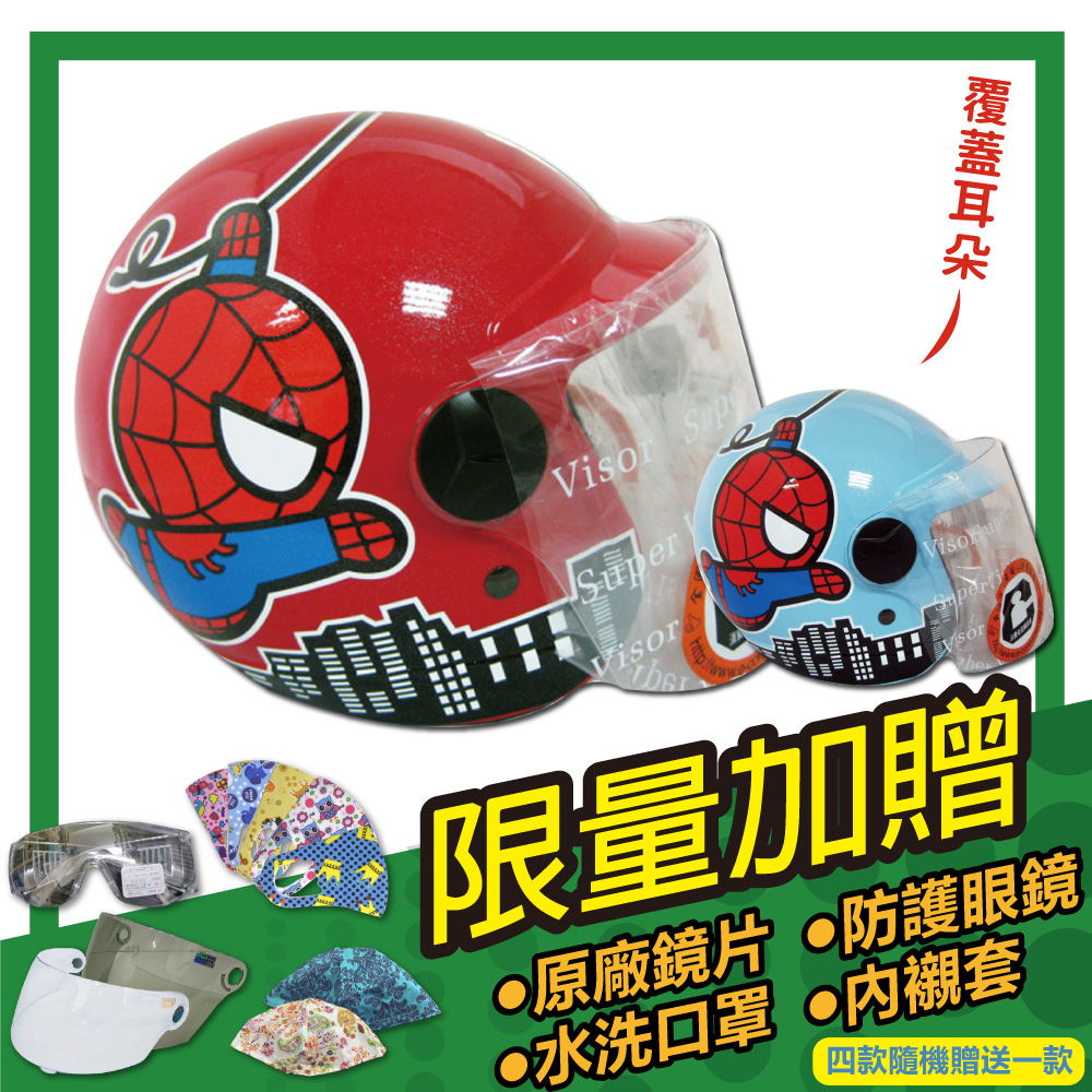 【S-MAO】正版卡通授權 蜘蛛人兒童安全帽 3/4半罩 附鏡片