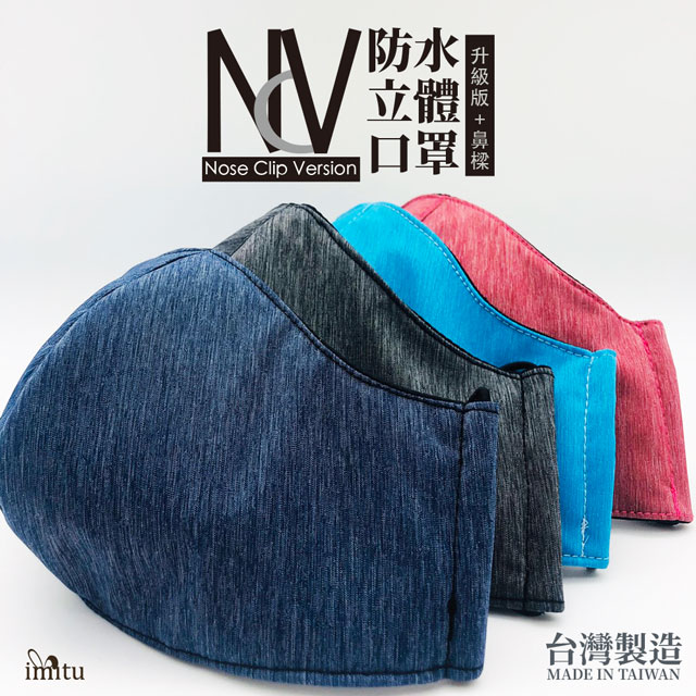 NCV 防水3D立體布口罩升級版ATB+鼻樑條 台灣製造3DMASK+(三入組 隨機出貨)