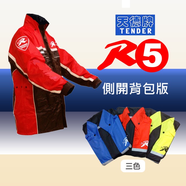 【天德牌】(新版)R5側開式背包版兩件式風雨衣-紅