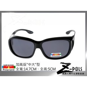 加高版中大型！【Z-POLS專業設計款】可包覆近視眼鏡於內！舒適Polarized寶麗來偏光(任何眼鏡可用)