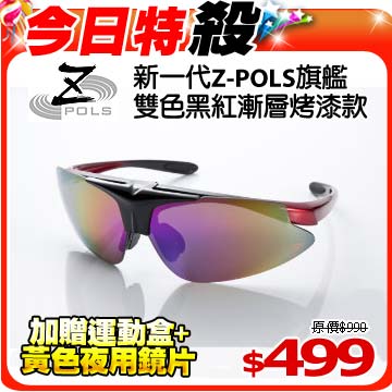 【Z-POLS 旗艦雙色黑紅漸層烤漆款!】搭載七彩PC藍可配度可掀帥UV運動太陽眼鏡!!