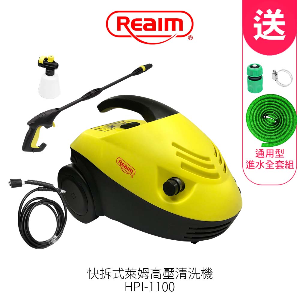 Reaim萊姆高壓清洗機 HPI-1100