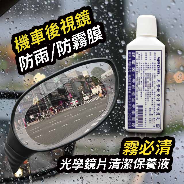 日本【idea-auto】 機車-防雨防霧膜+贈霧必清光學鏡片清潔保護液