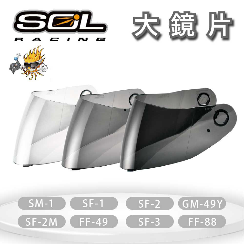 SOL SM-1 / SF-1 / SF-2 / SF-2M / SF-3 / FF-88 / GM-49Y 大鏡片 (深色系列）