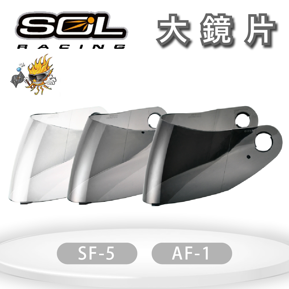 SOL SF-5 / AF-1 大鏡片 (深色系列）