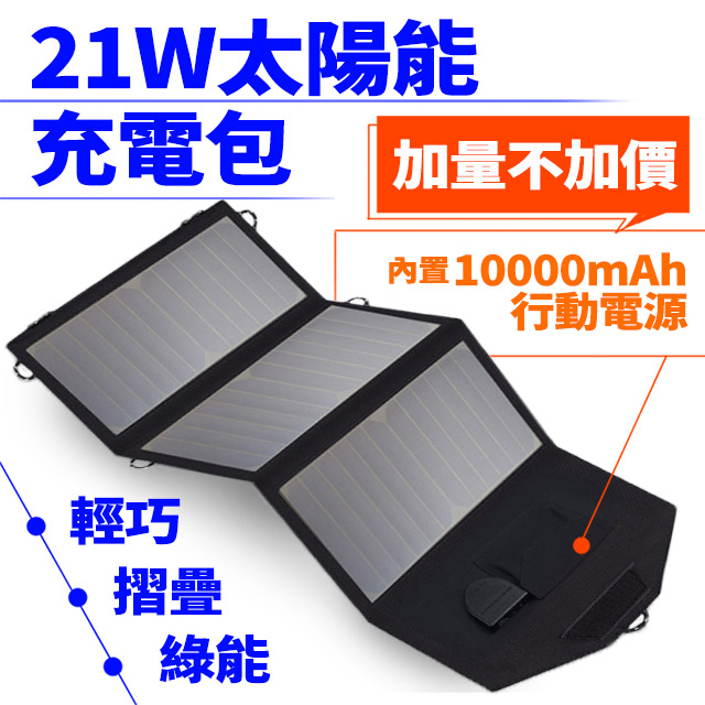 Suniwin 戶外折疊攜帶方便21W太陽能充電包內置6000mah行動電源/旅行/露營