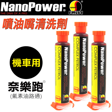 NanoPower 奈樂跑(德國進口台灣分裝) 噴油嘴清洗劑(氟素油路通)-機車用(3入)