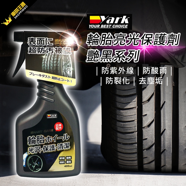 YARK亞克 輪胎亮光保護劑-豔黑系列
