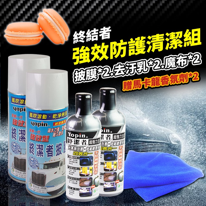 【終結者】強效防潑水.鍍膜清潔洗車組