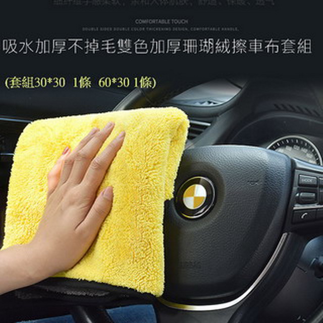 吸水加厚不掉毛雙色加厚珊瑚絨擦車布套組