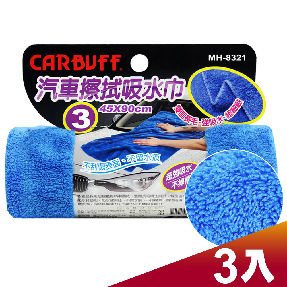 CARBUFF 車痴#3 汽車擦拭吸水巾(45x90cm 3入) MH-8321