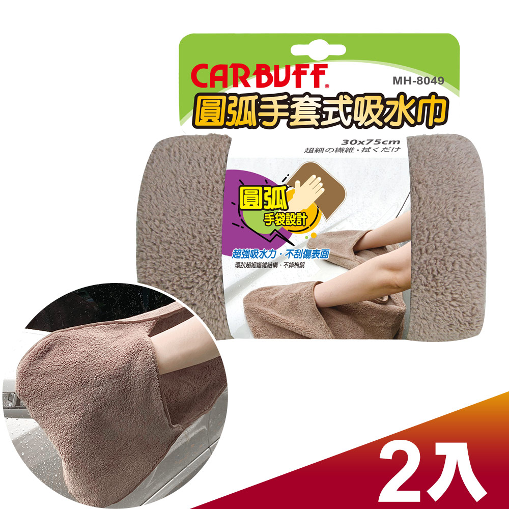 CARBUFF 車痴圓弧手套式吸水巾 (30x75cm 2入) MH-8049