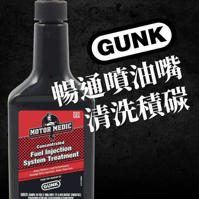 【美國GUNK】超濃縮噴油系統除碳劑