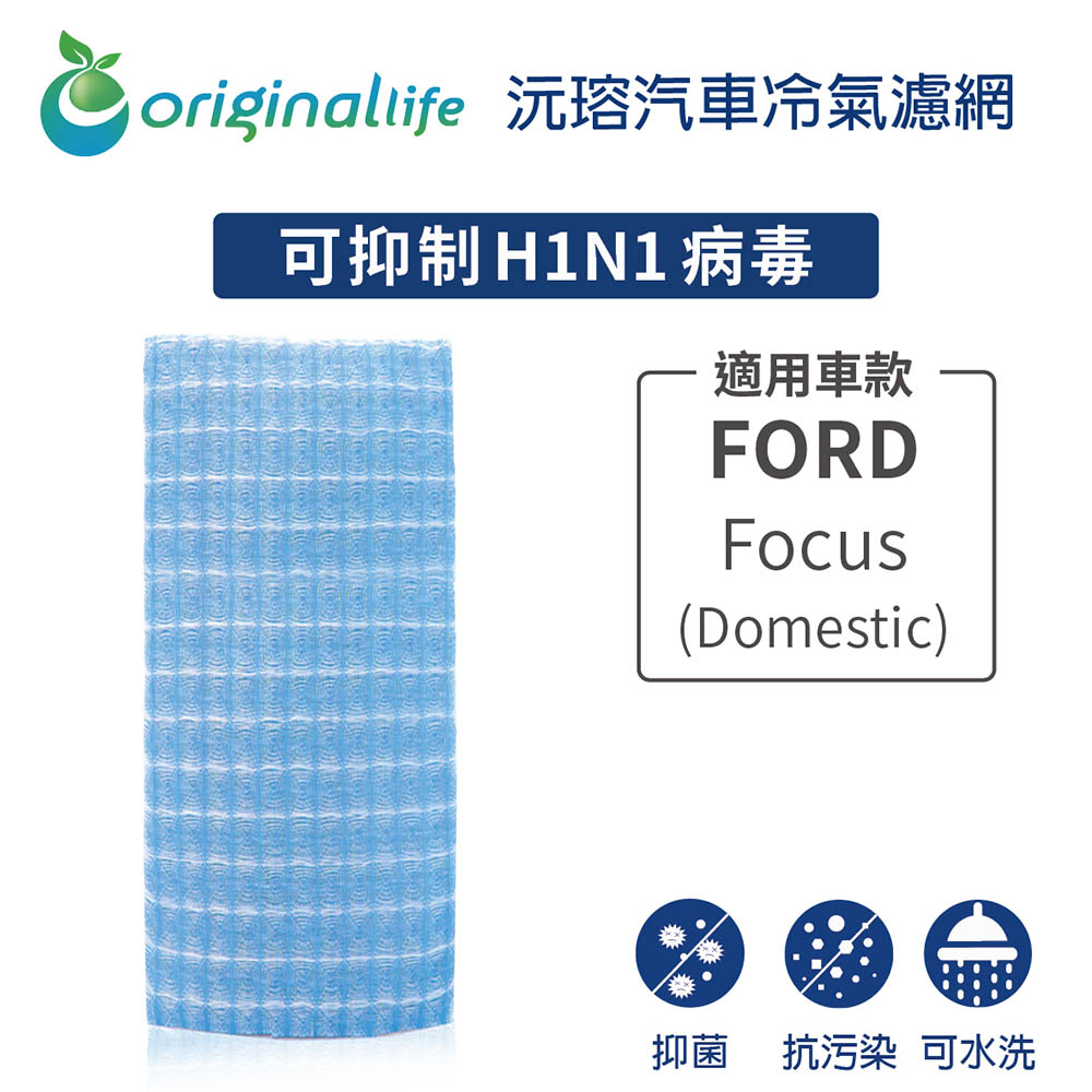 【綠能環控清淨網】車用冷氣空氣淨化濾網 適用FORD:Focus (Domestic)★長效可水洗