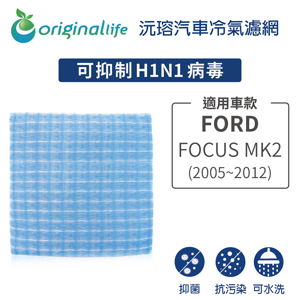 【綠能環控清淨網】車用冷氣空氣淨化濾網 適用FORD：FOCUS MK2 (2005-2012年)