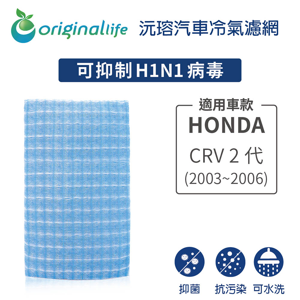 【綠能環控清淨網】車用冷氣空氣淨化濾網 適用HONDA: CRV 2代 (2003年~)