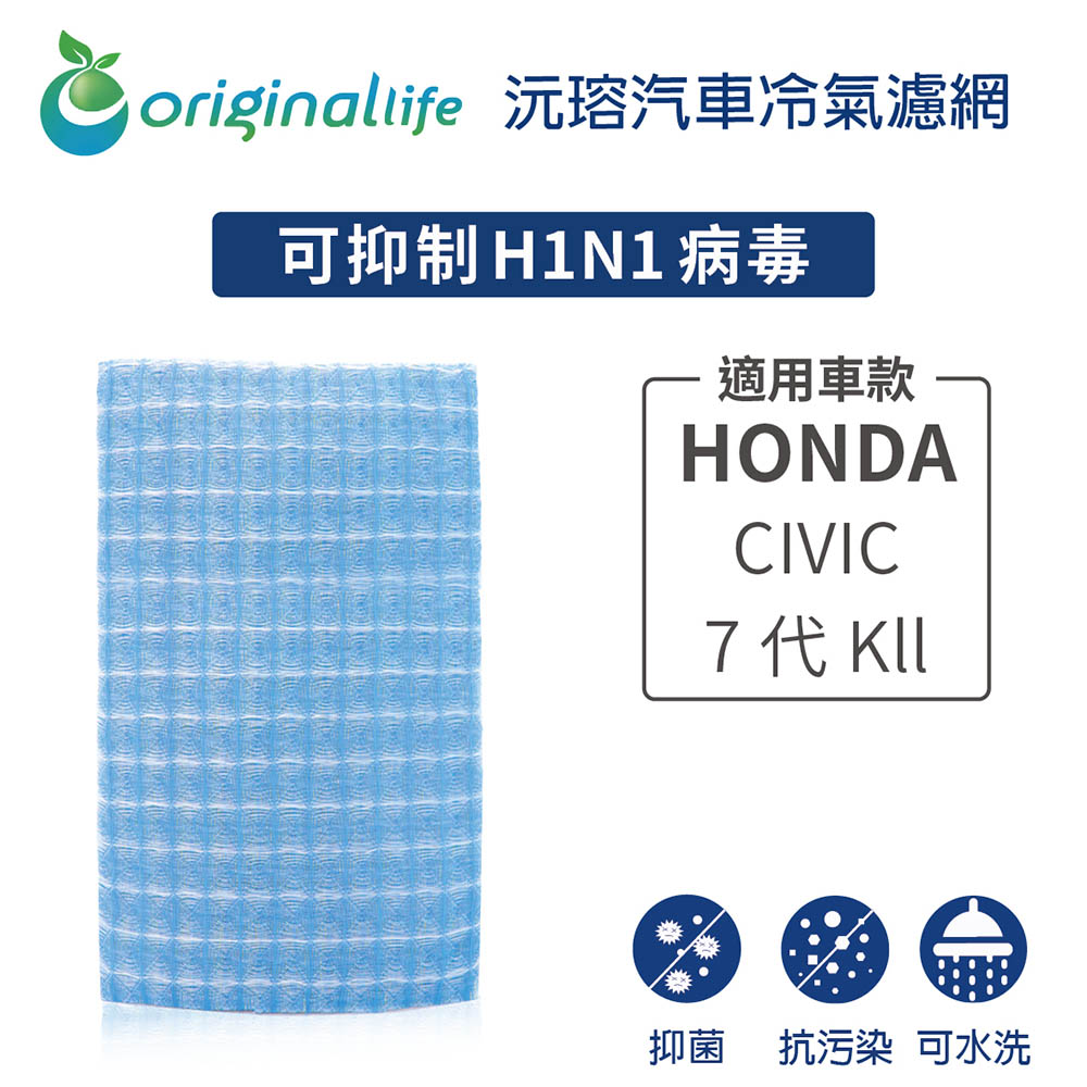 【綠能環控清淨網】車用冷氣空氣淨化濾網 適用HONDA:CIVIC 7代 Kll