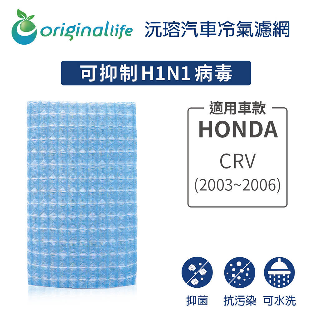 【綠能環控清淨網】車用冷氣空氣淨化濾網 適用HONDA: CRV (2003-2006年)