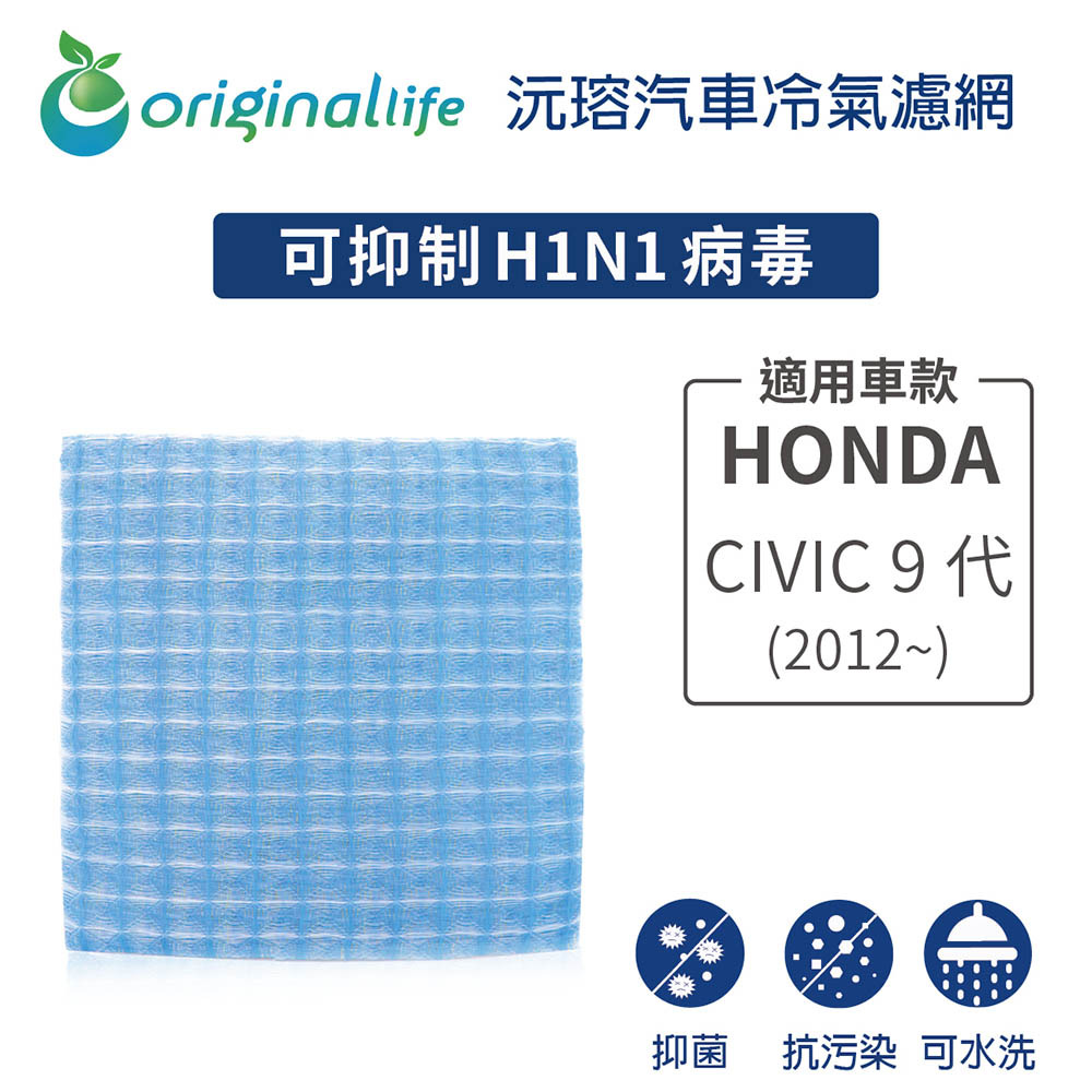 【綠能環控清淨網】車用冷氣空氣淨化濾網 適用HONDA:CIVIC 9代(2012年~)