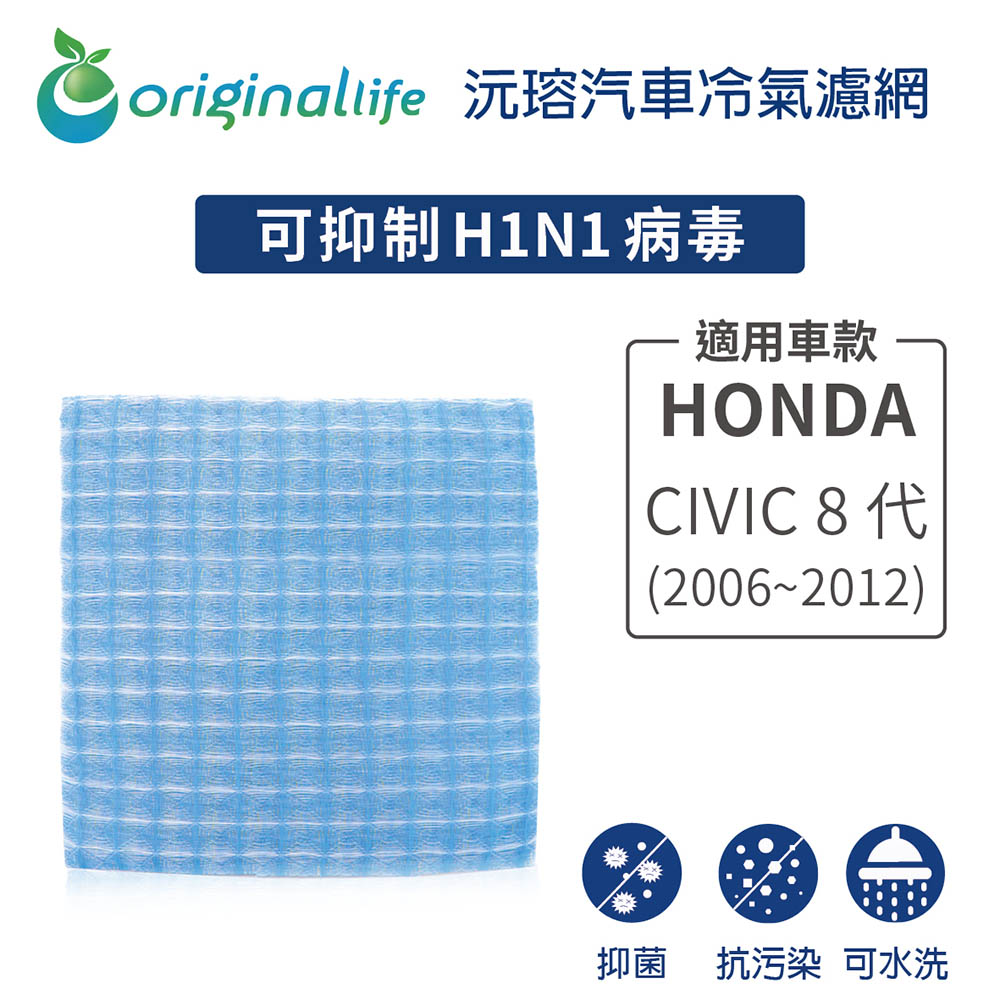 【綠能環控清淨網】車用冷氣空氣淨化濾網 適用HONDA:CIVIC 8代 (2006~2012年)