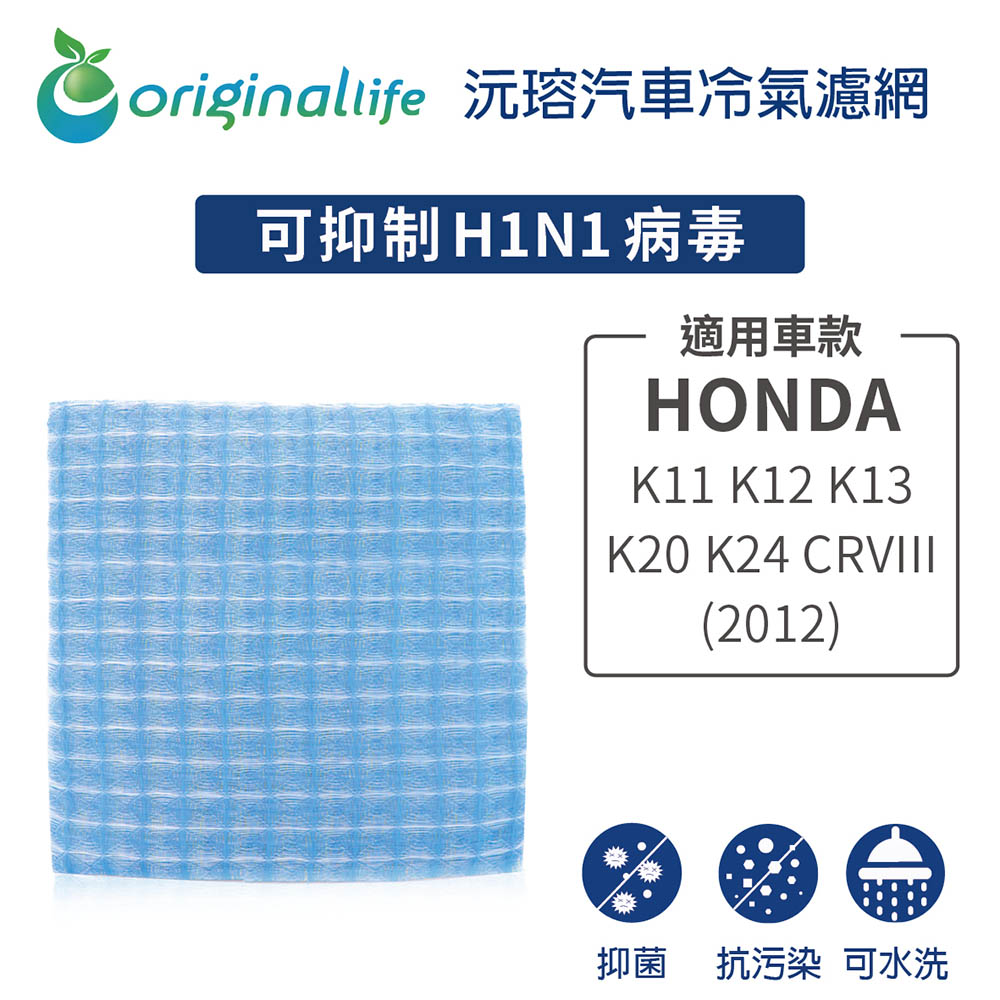 【綠能環控清淨網】車用冷氣空氣淨化濾網 適用HONDA:K11 K12 K13 K20 K24/CRVIII (2012年)