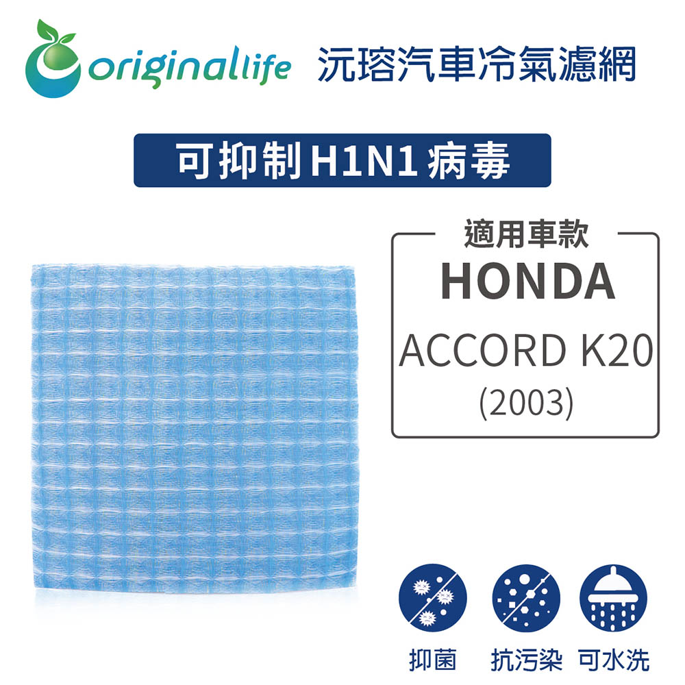 【綠能環控清淨網】車用冷氣空氣淨化濾網 適用HONDA：Accord K20 (2003年)