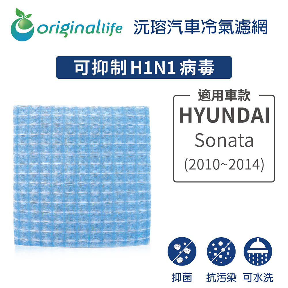【綠能環控清淨網】車用冷氣空氣淨化濾網 適用HYUNDAI(原廠：97133-3SAA0):Sonata(2010~2014年)