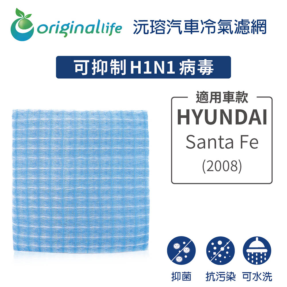 【綠能環控清淨網】車用冷氣空氣淨化濾網 適用HYUNDAI: SantaFe(2008年)