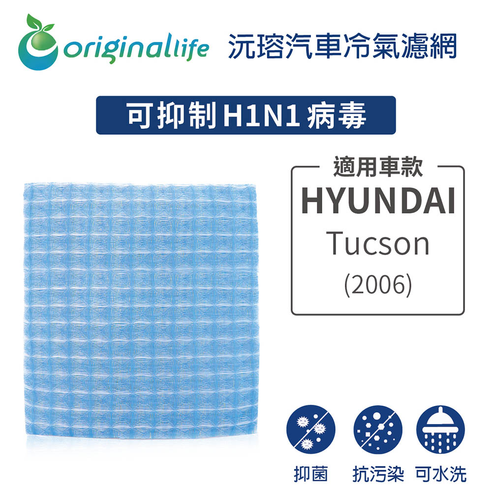 【綠能環控清淨網】車用冷氣空氣淨化濾網 適用HYUNDAI: Tucson(2006年)
