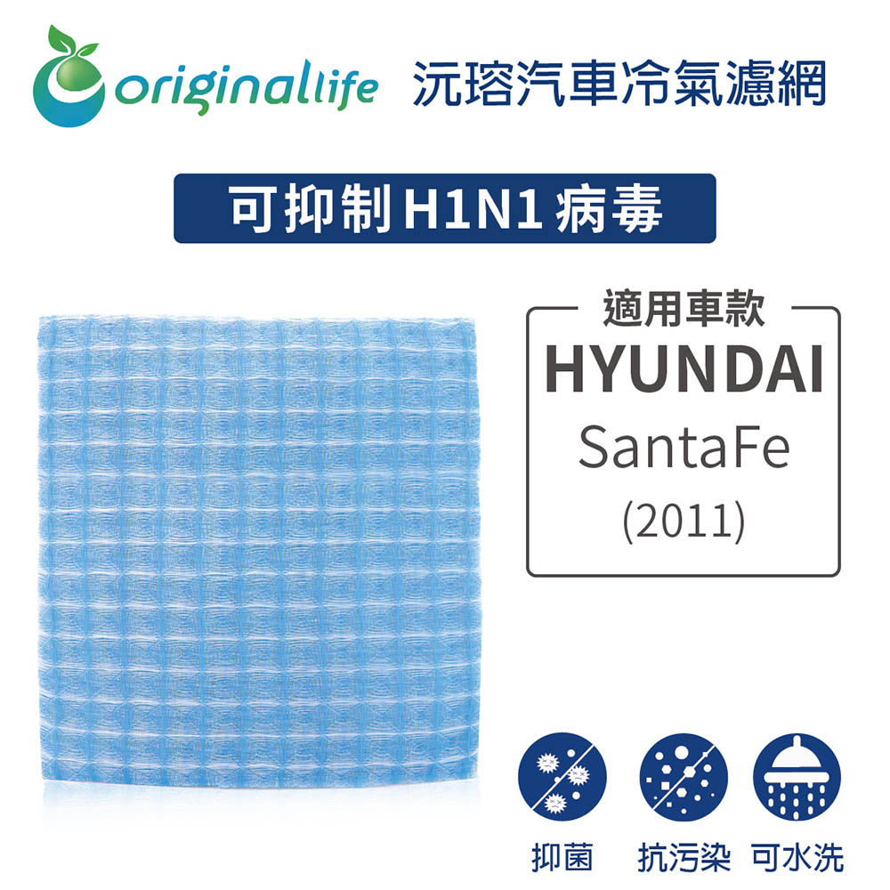 【綠能環控清淨網】車用冷氣空氣淨化濾網 適用HYUNDAI: SantaFe(2011年)
