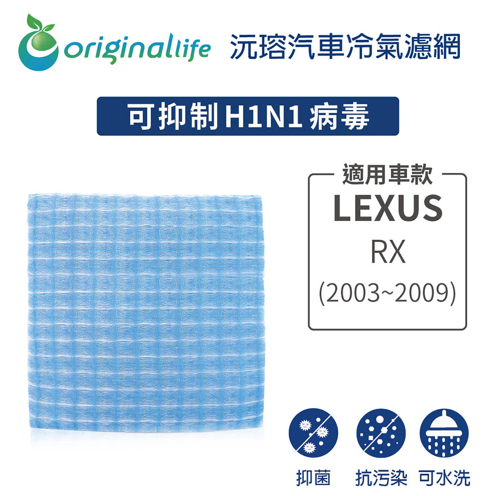 【綠能環控清淨網】車用冷氣空氣淨化濾網 適用LEXUS:RX (2003~2009年)