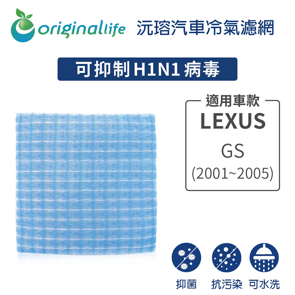 【綠能環控清淨網】車用冷氣空氣淨化濾網 適用LEXUS（原廠：87139-47010）: GS (2001~2005年)