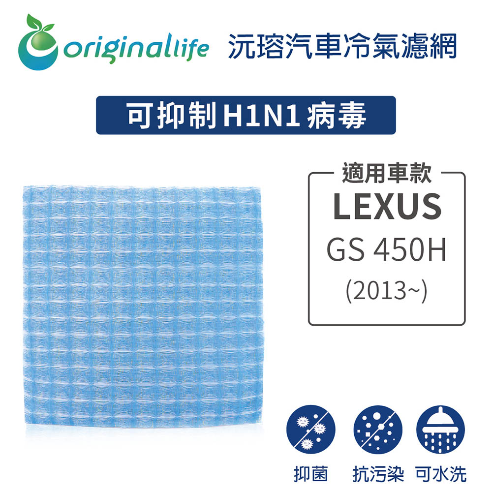 【綠能環控清淨網】車用冷氣空氣淨化濾網 適用LEXUS:GS 450H (2013年~ )