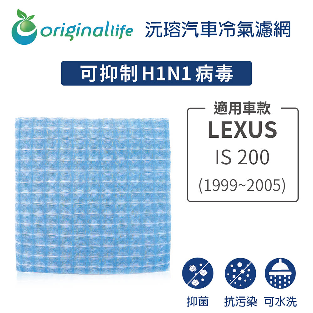 【綠能環控清淨網】車用冷氣空氣淨化濾網 適用LEXUS: IS 200(1999~2005年)