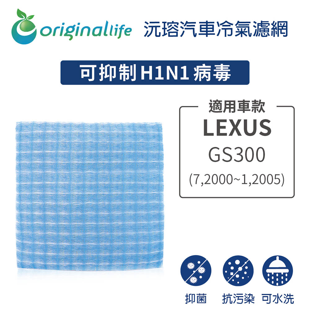 【綠能環控清淨網】車用冷氣空氣淨化濾網 適用LEXUS: GS300