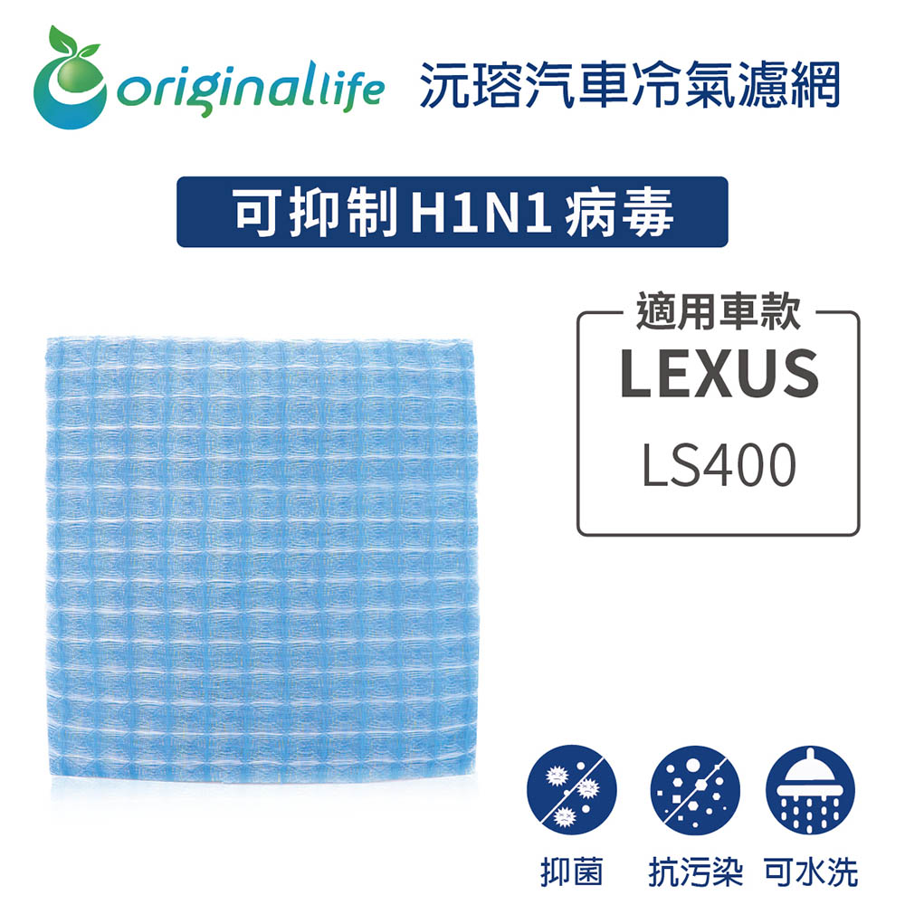 【綠能環控清淨網】車用冷氣空氣淨化濾網 適用LEXUS: LS400