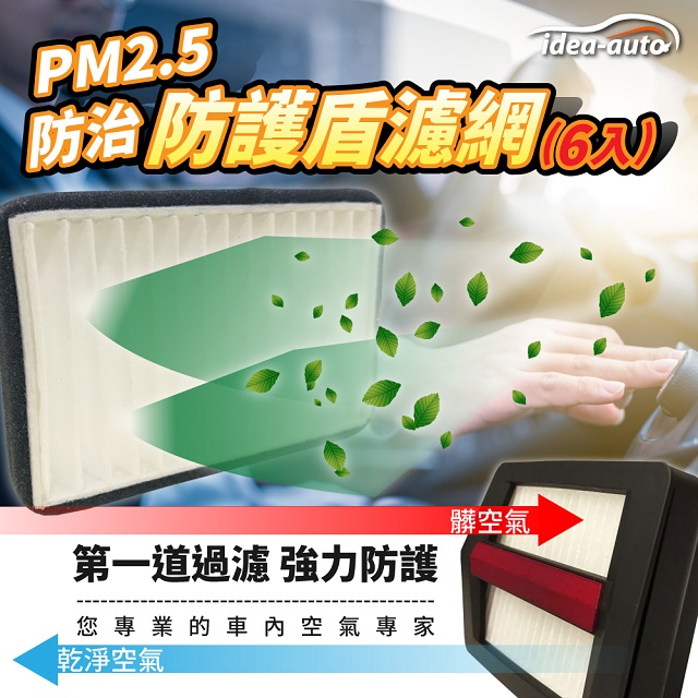 日本【idea-auto】PM2.5空氣濾淨防護盾濾網6入/1組