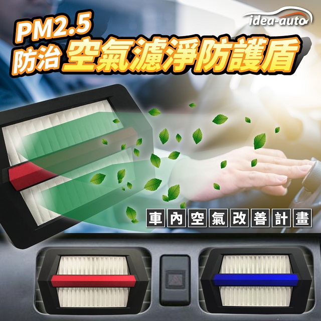 日本【idea-auto】PM2.5空氣濾淨防護盾2入/1組