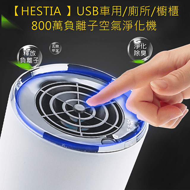 【HESTIA 】USB車用廁所櫥櫃800萬負離子空氣淨化機(米白色)
