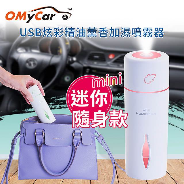 【OMyCar】USB迷你炫彩精油薰香加濕噴霧器(贈香薰精油)靜音設計 炫彩氛圍燈