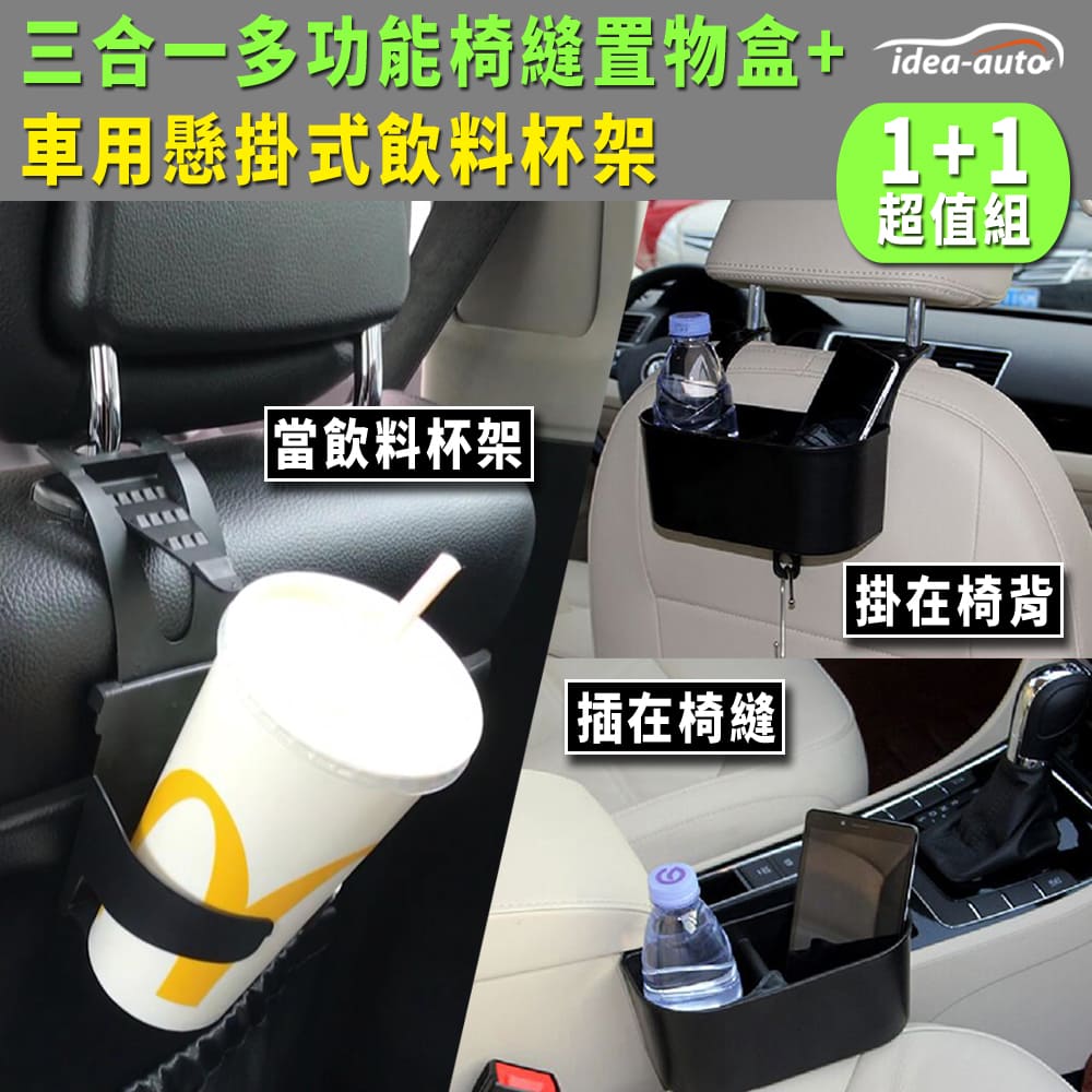 日本【idea-auto】三合一調整式置物盒+贈車用懸掛式飲料水杯架