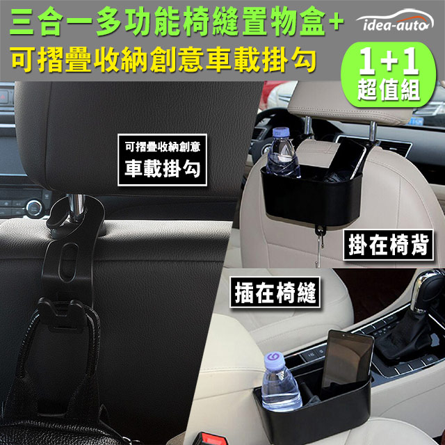 日本【idea-auto】三合一調整式置物盒+可摺疊收納車載掛勾 2入