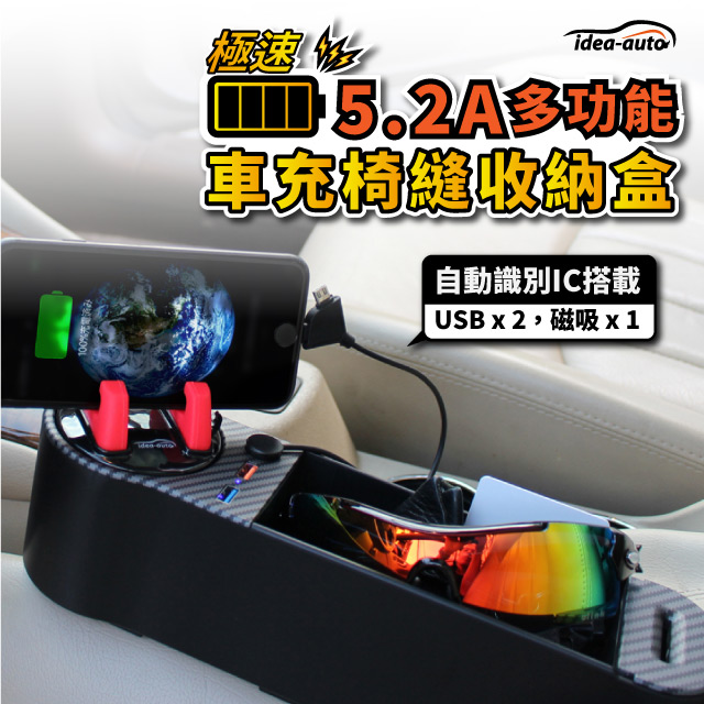 日本【idea-auto】5.2A多功能車充椅縫收納盒+炫彩360度旋轉手機架(顏色隨機出貨)