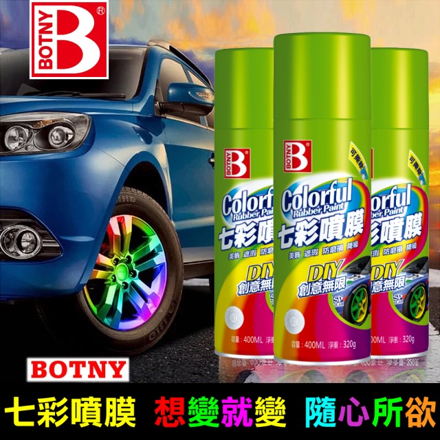 BOTNY汽車七彩噴膜400ML 輪圈改色 可撕型 八色可選