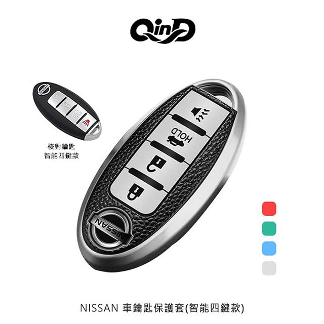 QinD NISSAN 車鑰匙保護套(智能四鍵款)