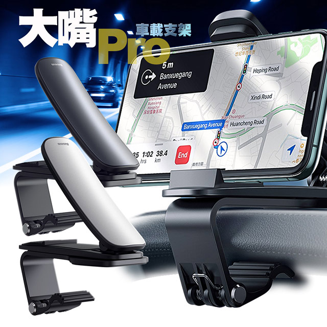 Baseus倍思 大嘴Pro車載支架 儀錶板車用手機支架 可旋轉調節 適用中控臺 通用型